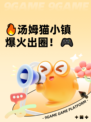 🔥汤姆猫小镇爆火出圈！🎮