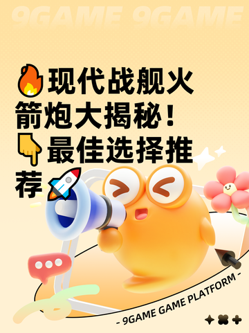 🔥现代战舰火箭炮大揭秘！👇最佳选择推荐🚀截图1