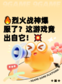 🔥烈火战神爆服了？这游戏竟出自它！💥
