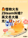 🔥怪物火车2Steam叫啥？英文名大曝光！💥