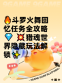 🔥斗罗火舞回忆任务全攻略💎  
💥猎魂世界隐藏玩法解锁✨