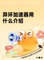 异环加速器用什么介绍