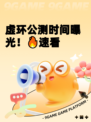 虚环公测时间曝光！🔥速看