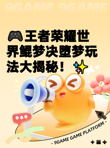 🎮王者荣耀世界鲲梦决堕梦玩法大揭秘！✨截图1