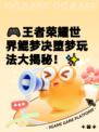 🎮王者荣耀世界鲲梦决堕梦玩法大揭秘！✨