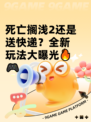 死亡搁浅2还是送快递？全新玩法大曝光🔥🎮