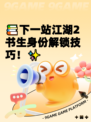 📚下一站江湖2书生身份解锁技巧！✨