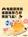 🎮电脑游戏加速器推荐🔥好用到飞起！🎉