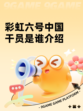 彩虹六号中国干员是谁介绍