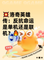 💥洛奇英雄传：反抗命运是单机还是联机？🔥