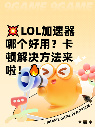 💥LOL加速器哪个好用？卡顿解决方法来啦！🔥截图1