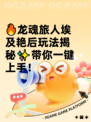 🔥龙魂旅人埃及艳后玩法揭秘✨带你一键上手！