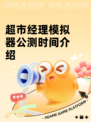 超市经理模拟器公测时间介绍
