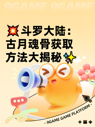 💥斗罗大陆：古月魂骨获取方法大揭秘✨截图1
