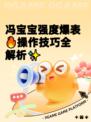 冯宝宝强度爆表🔥操作技巧全解析✨