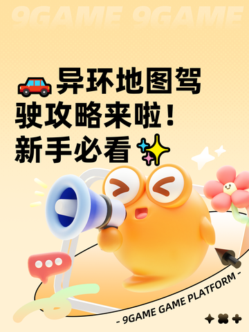 🚗异环地图驾驶攻略来啦！新手必看✨截图1