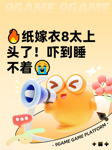 🔥纸嫁衣8太上头了！吓到睡不着😭截图1