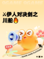 ⚔伊人对决剑之川船🔥