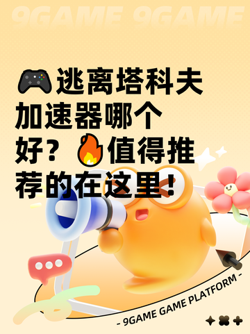 🎮逃离塔科夫加速器哪个好？🔥值得推荐的在这里！截图1