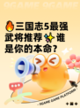 🔥三国志5最强武将推荐✨谁是你的本命？