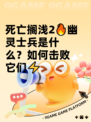 死亡搁浅2🔥幽灵士兵是什么？如何击败它们⚡