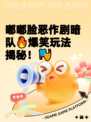 嘟嘟脸恶作剧暗队🔥爆笑玩法揭秘！🎭