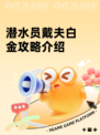 潜水员戴夫白金攻略介绍