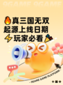 🔥真三国无双起源上线日期⚡玩家必看🎉