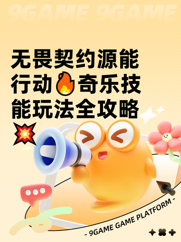 无畏契约源能行动🔥奇乐技能玩法全攻略💥截图1