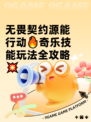 无畏契约源能行动🔥奇乐技能玩法全攻略💥