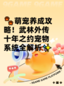 🐾萌宠养成攻略！武林外传十年之约宠物系统全解析✨