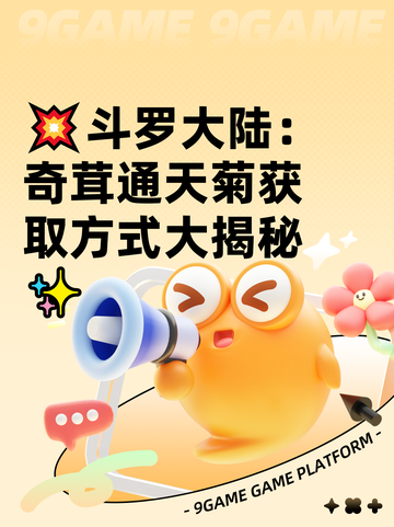 💥斗罗大陆：奇茸通天菊获取方式大揭秘✨截图1