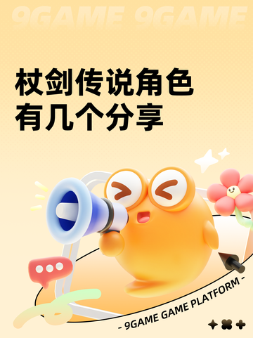 杖剑传说角色有几个分享截图1