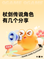 杖剑传说角色有几个分享