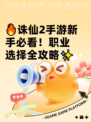 🔥诛仙2手游新手必看！职业选择全攻略✨