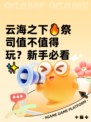 云海之下🔥祭司值不值得玩？新手必看✨