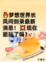 🔥梦想世界长风问剑录最新消息！💥现在能玩了吗？