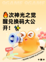 🔥次神光之觉醒兑换码大公开！✨