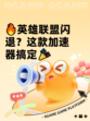 🔥英雄联盟闪退？这款加速器搞定🎉