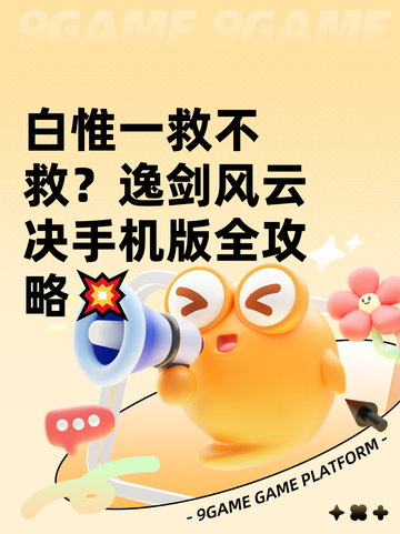 白惟一救不救？逸剑风云决手机版全攻略💥截图1