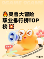 🔥灵兽大冒险职业排行榜TOP榜💥