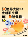 💥迷雾大陆S7全新职业曝光！🔥抢先看✨