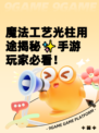 魔法工艺光柱用途揭秘✨手游玩家必看！