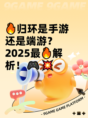 🔥归环是手游还是端游？2025最🔥解析！🎮💥截图1