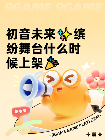 初音未来✨缤纷舞台什么时候上架🎉截图1