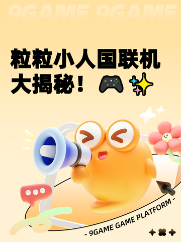 粒粒小人国联机大揭秘！🎮✨截图1