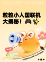 粒粒小人国联机大揭秘！🎮✨