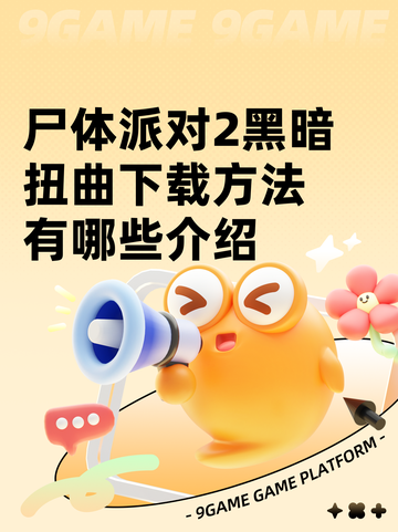 尸体派对2黑暗扭曲下载方法有哪些介绍截图1