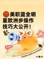 🏀美职篮全明星欧洲步操作技巧大公开！✨