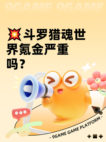 💥斗罗猎魂世界氪金严重吗？截图1